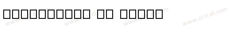 Wedgwooden Bo i字体转换